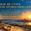 Как не стать профессионалом туризма? Tansel Tercan, PhD